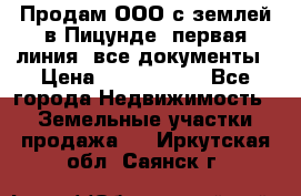 Продам ООО с землей в Пицунде, первая линия, все документы › Цена ­ 9 000 000 - Все города Недвижимость » Земельные участки продажа   . Иркутская обл.,Саянск г.